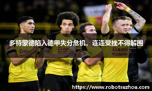 多特蒙德陷入德甲失分危机，连连受挫不得解围
