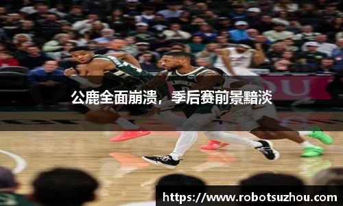 公鹿全面崩溃，季后赛前景黯淡