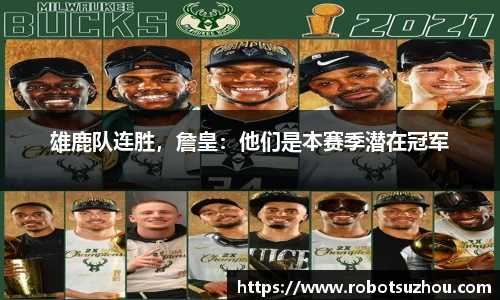 雄鹿队连胜，詹皇：他们是本赛季潜在冠军