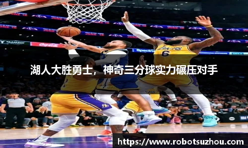 湖人大胜勇士，神奇三分球实力碾压对手