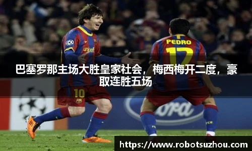 巴塞罗那主场大胜皇家社会，梅西梅开二度，豪取连胜五场