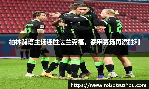 柏林赫塔主场连胜法兰克福，德甲赛场再添胜利