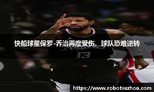 快船球星保罗-乔治再度受伤，球队恐难逆转