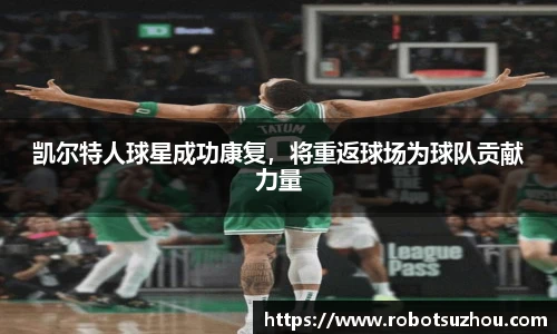 凯尔特人球星成功康复，将重返球场为球队贡献力量