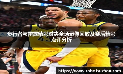 步行者与雷霆精彩对决全场录像回放及赛后精彩点评分析