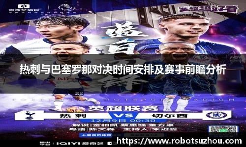 热刺与巴塞罗那对决时间安排及赛事前瞻分析
